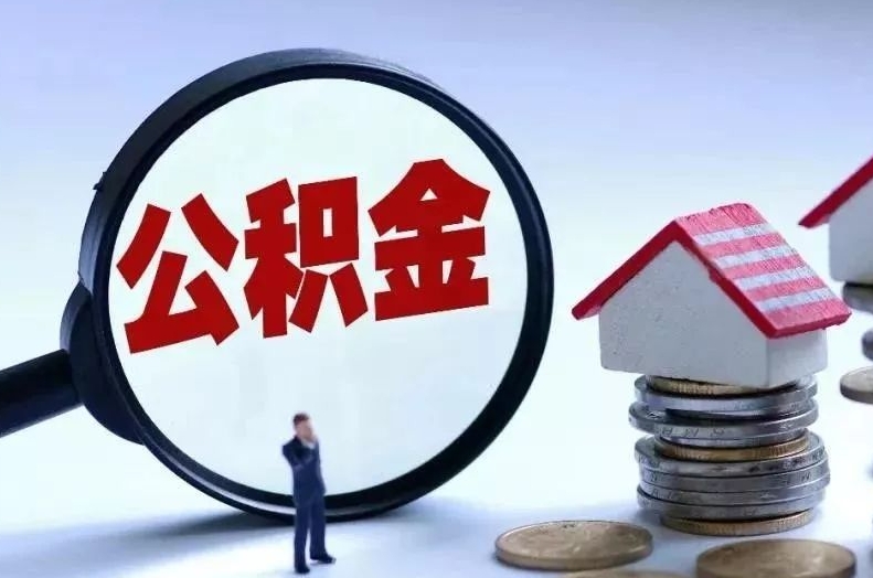 马鞍山离职后公积金会怎么样（离职后的公积金）